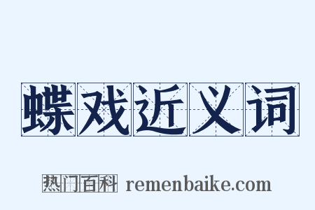 蝶戏近义词是什么意思的图片